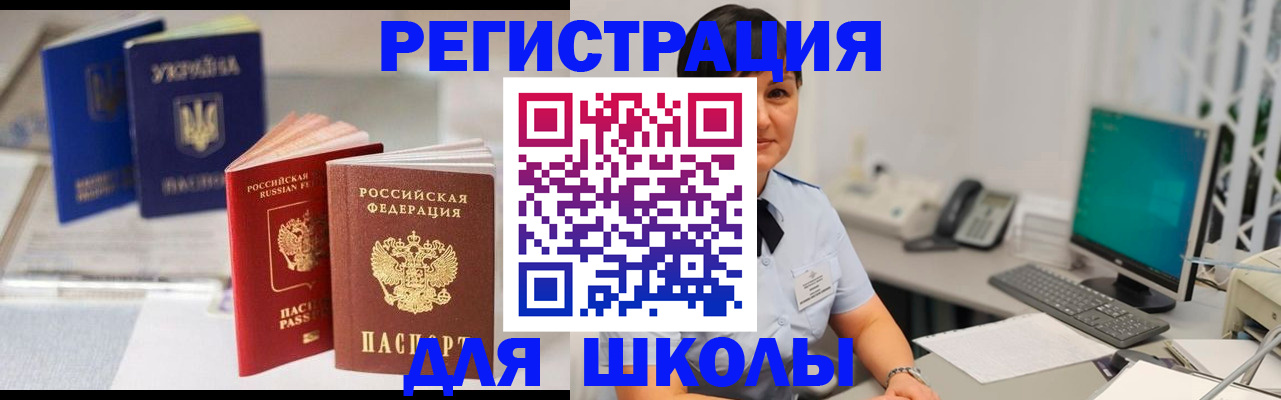 прописка для школы в Мантурово